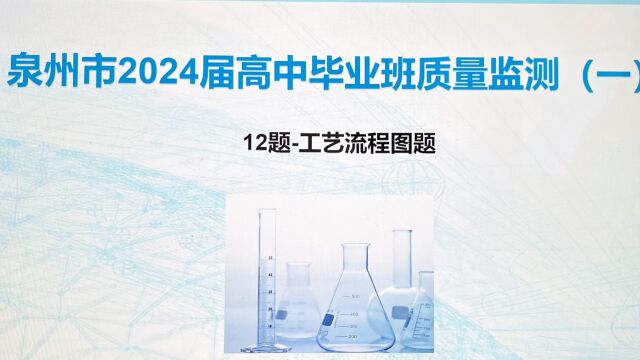 泉州市2024届高中毕业班质量检测(一)第12题