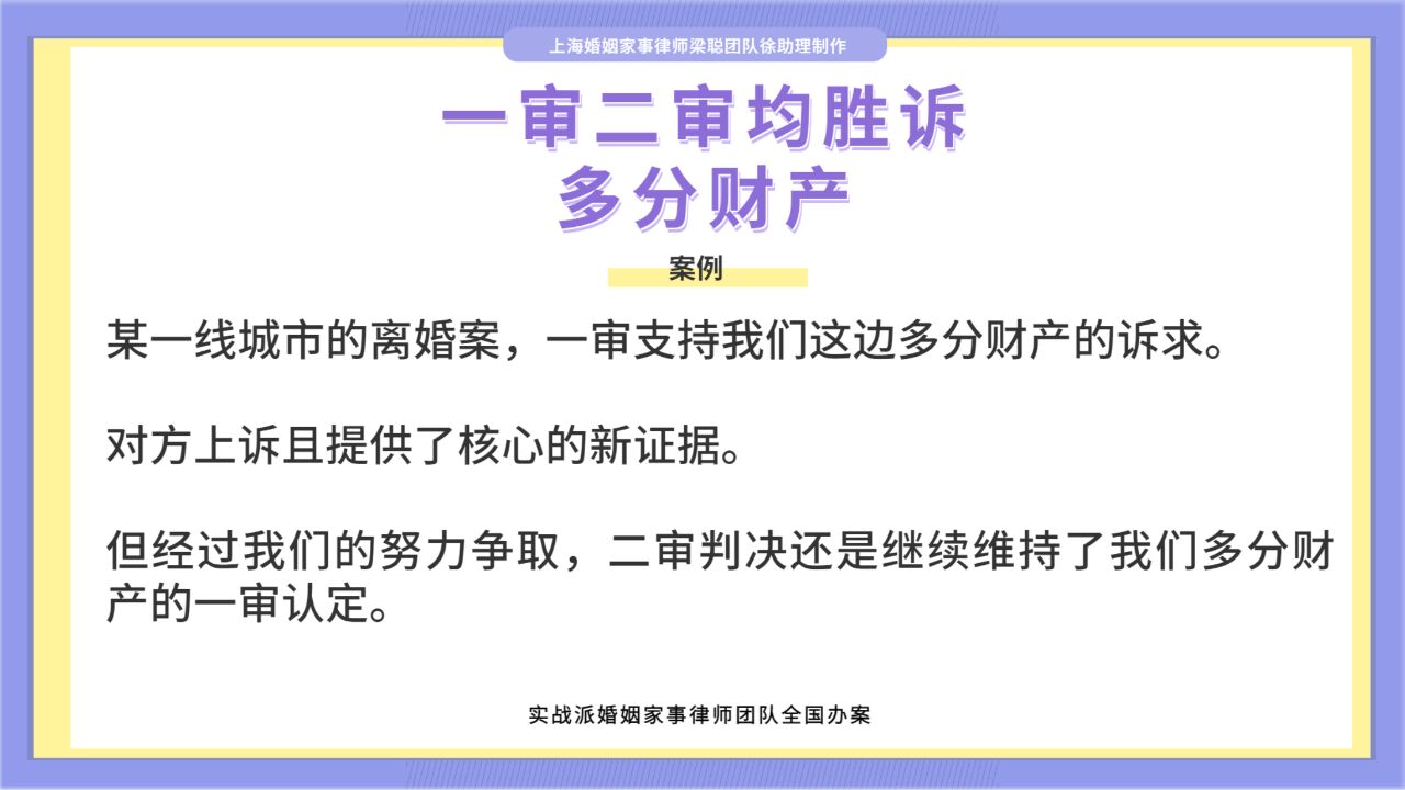 上海婚姻家事律师梁聪团队:一审二审均胜诉,多分财产!