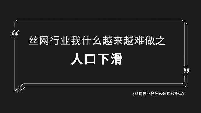 丝网行业为什么越来越难做之人口下滑