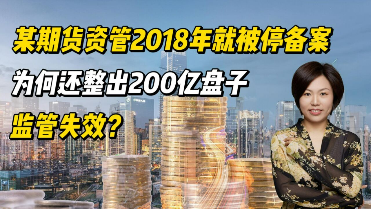 某期货资管2018年就被停备案,为何还整出200亿盘子?监管失效?