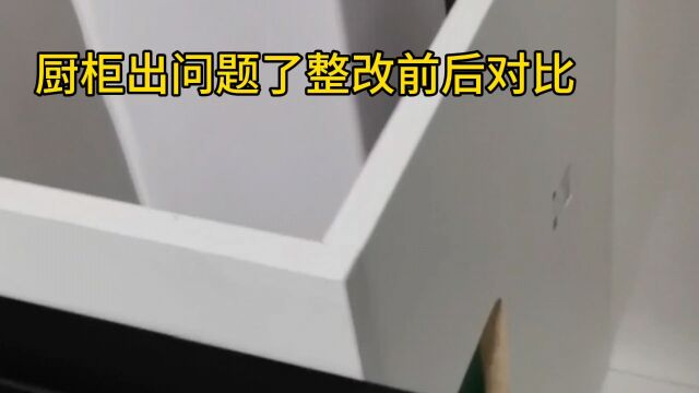 厨柜地柜整改前后对比