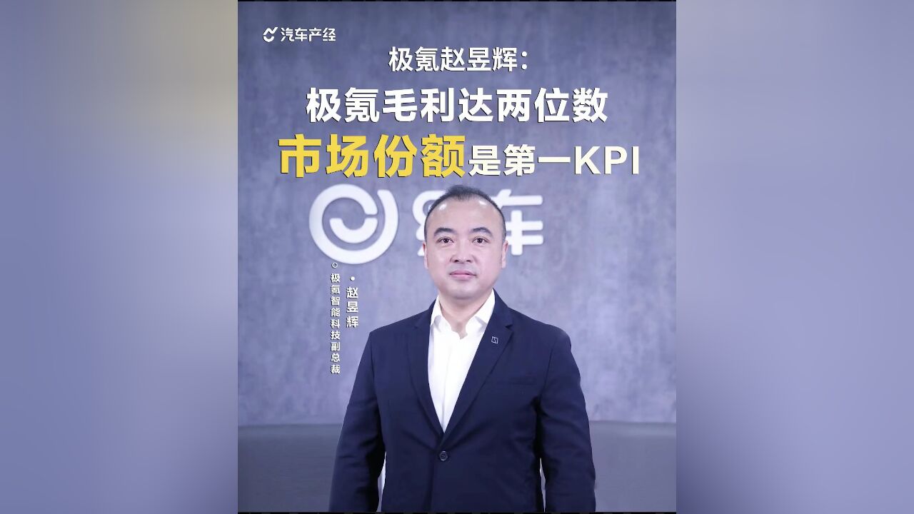 极氪赵昱辉:极氪毛利达两位数 市场份额是第一KPI