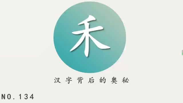 汉字背后的奥秘(禾)