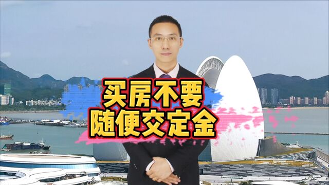 买房不要随便交定金