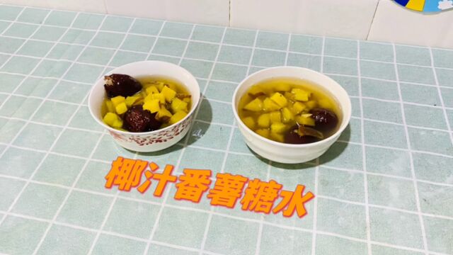 椰汁番薯糖水教程