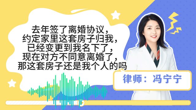 签了离婚协议,约定了房屋权属,现在对方不同意离婚,房屋是个人财产吗