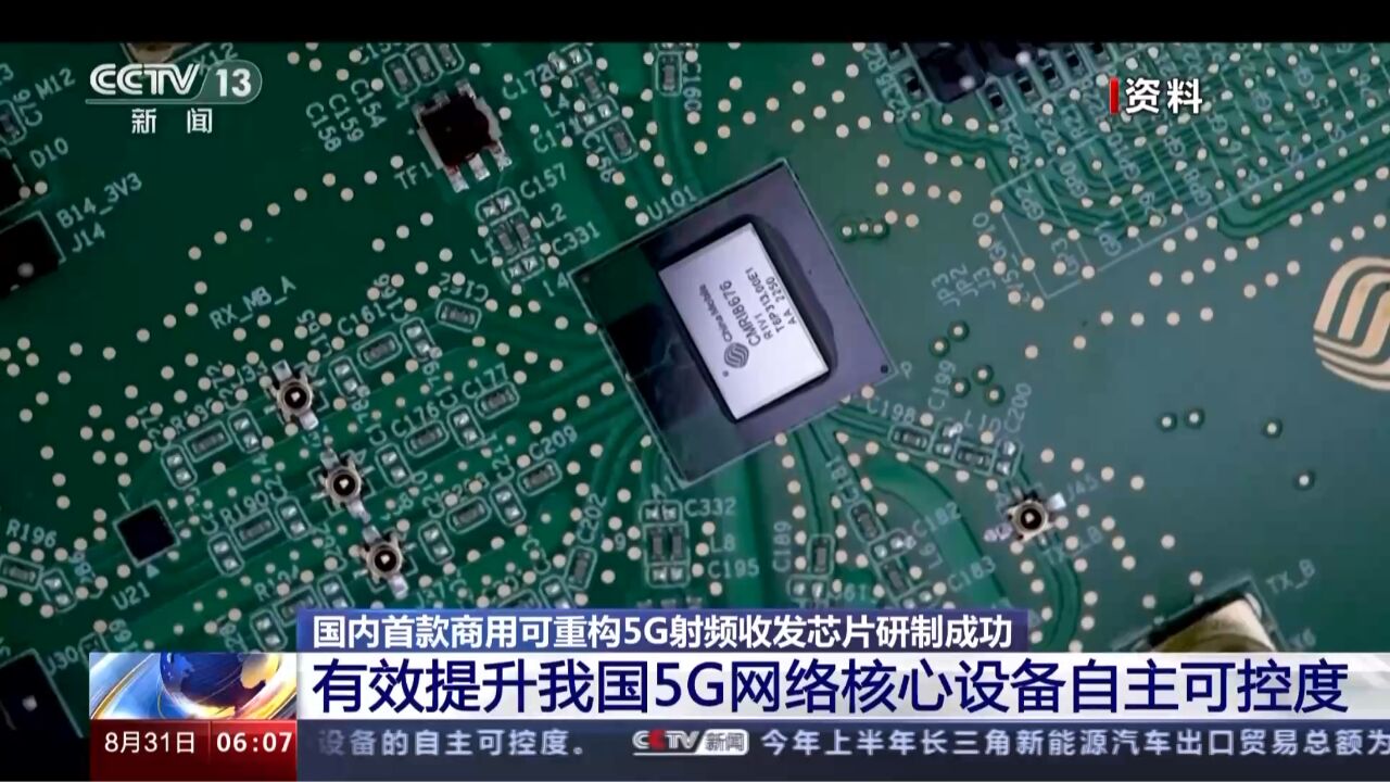 一“芯”多用!国内首款商用可重构5G射频收发芯片研制成功