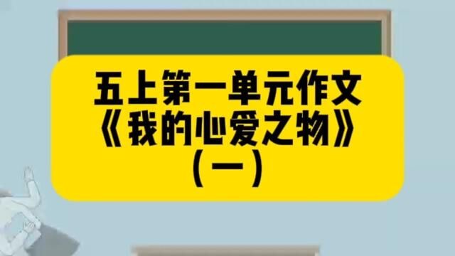 五上第一单元作文《我的心爱之物》##小学作文 ##课件 #五上第一单元作文 我的心爱之物##同步作文 #范文