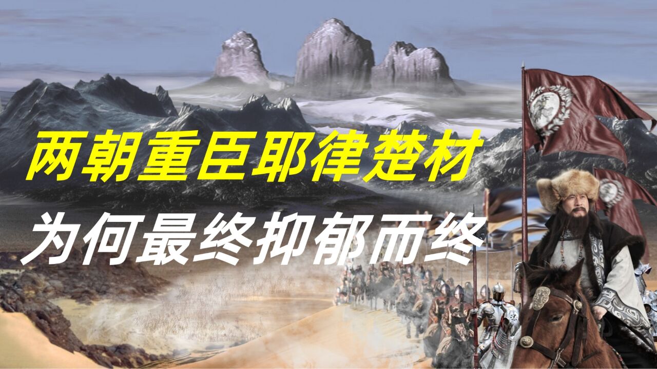 成吉思汗、窝阔台两朝都受宠的耶律楚材,为何最终却抑郁而终