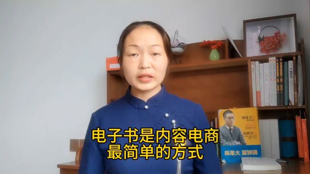 玉山宝妈胡志英做过最简单的内容电商创业方式,是电子书