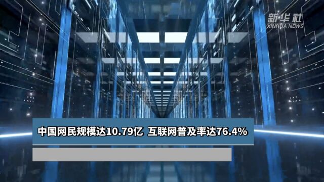 中国网民规模达10.79亿 互联网普及率达76.4%