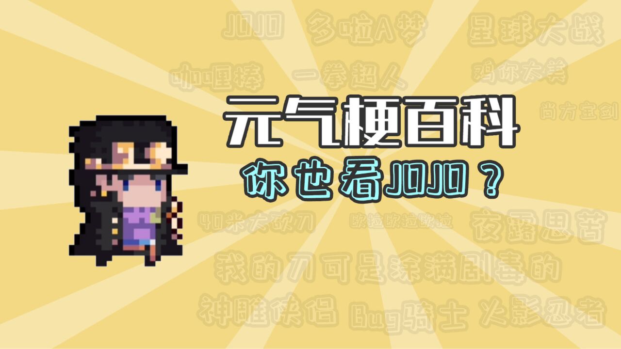 元气骑士:原来,你也看JOJO!【元气梗百科】