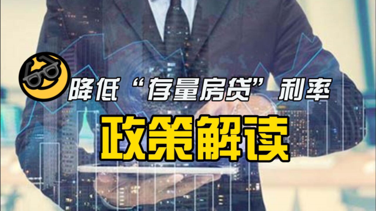 降低＂存量房贷利率＂,最新解读来啦!一次性说清楚