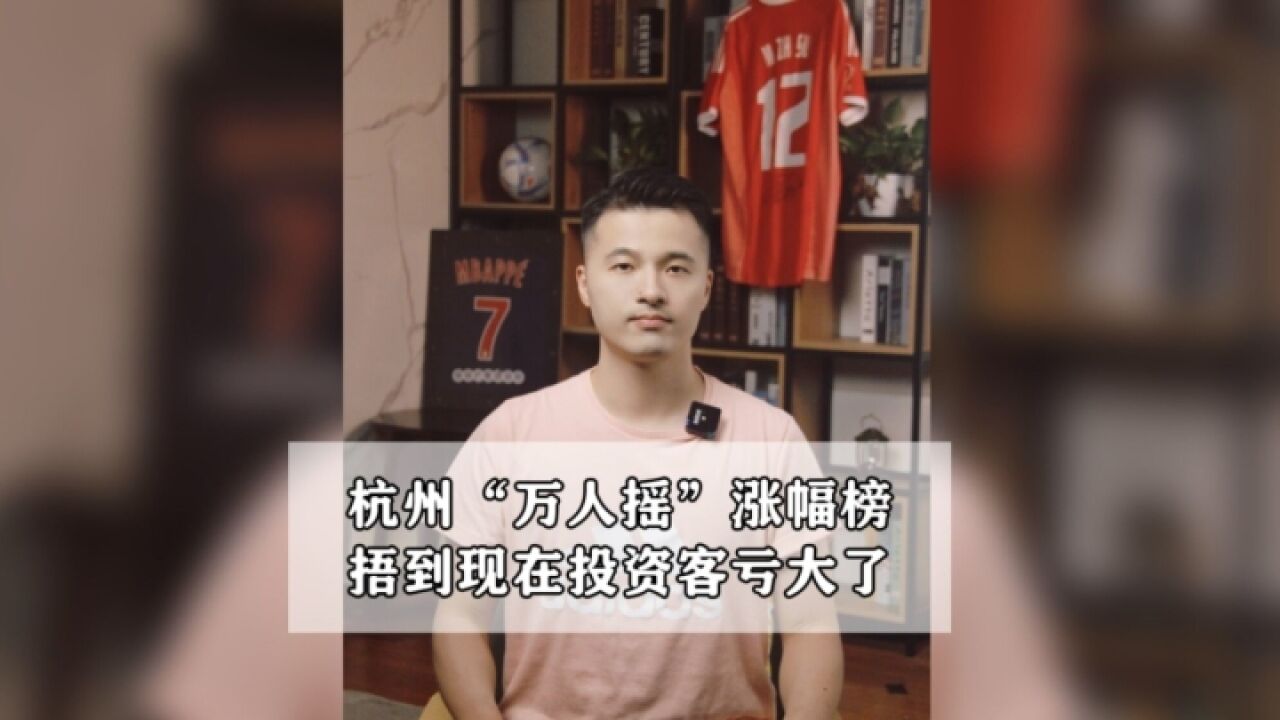 杭州“万人摇”涨幅榜出炉,捂到现在投资客是赚是亏