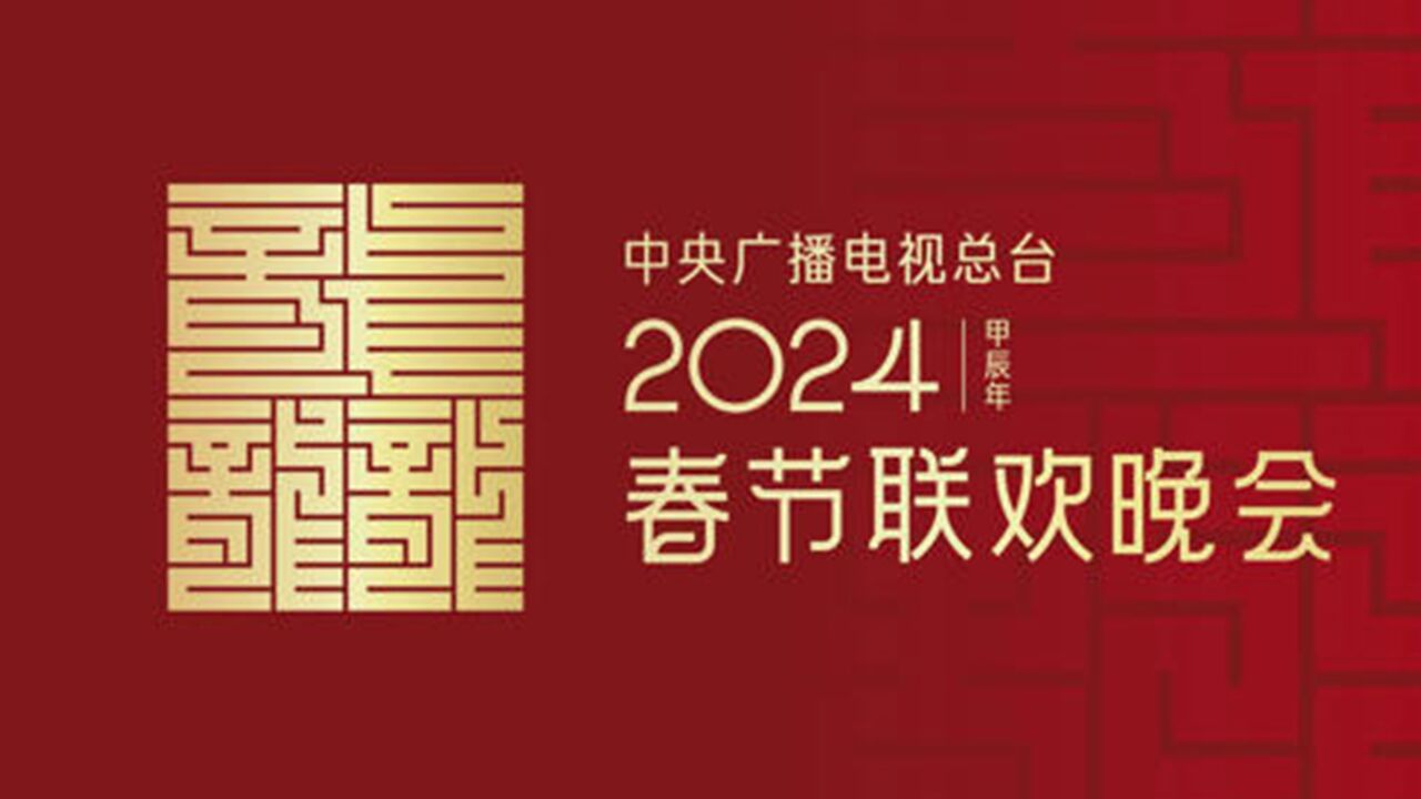 设计者谈龙年春晚主标识:九叠篆百转千回的龙,中华民族的九曲龙吟