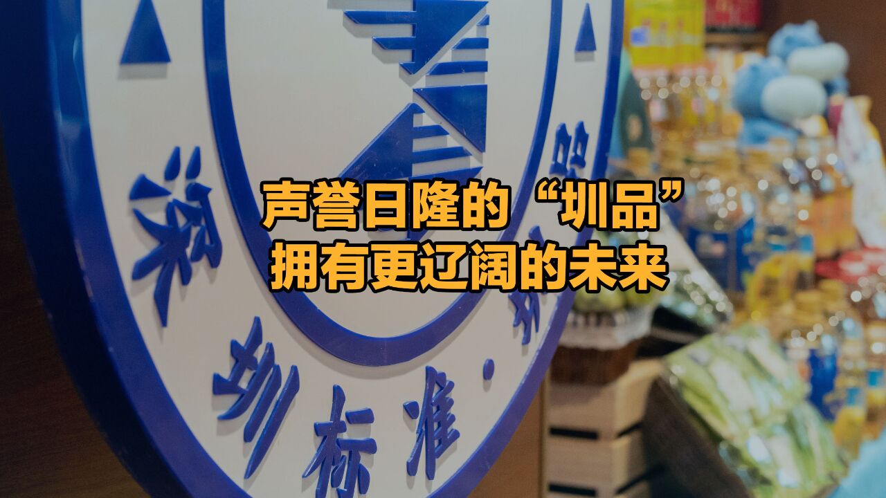 晶报说丨声誉日隆的“圳品”拥有更辽阔的未来