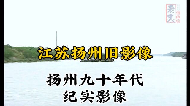 九十年代江苏扬州珍贵历史纪实旧影像记录二