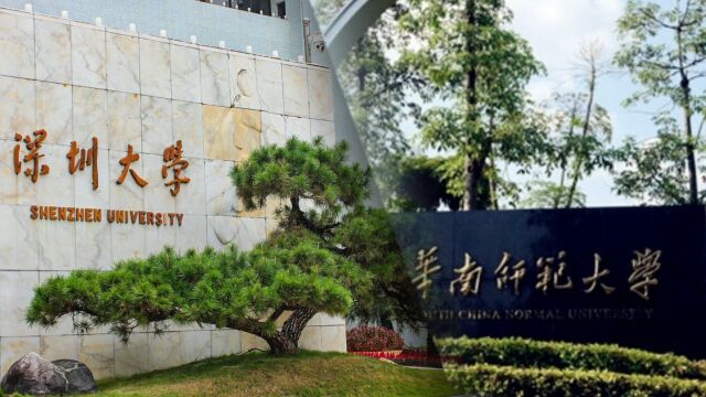 深圳大学和华南师范大学哪个更好些,怎么选?