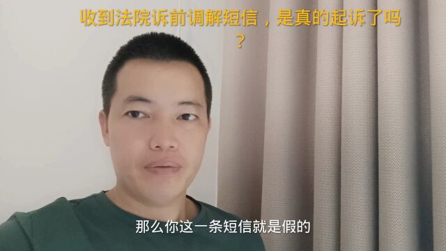 逾期之后,收到法院诉前调解短信,是真的起诉了吗?