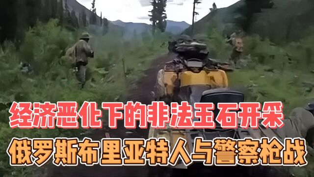 俄罗斯布里亚特人与警察爆发武装冲突:经济恶化下的非法玉石开采