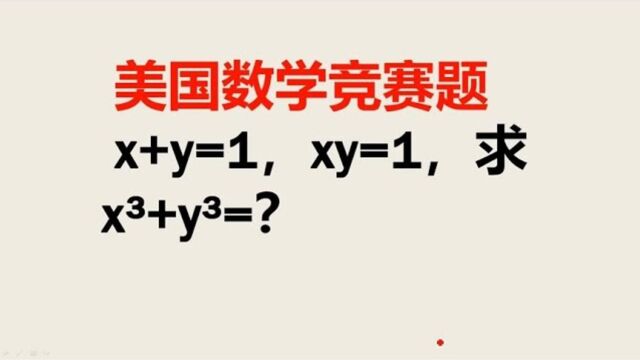 243美国数学竞赛题已知x+y=1xy=1求xⳫy⳧š„值