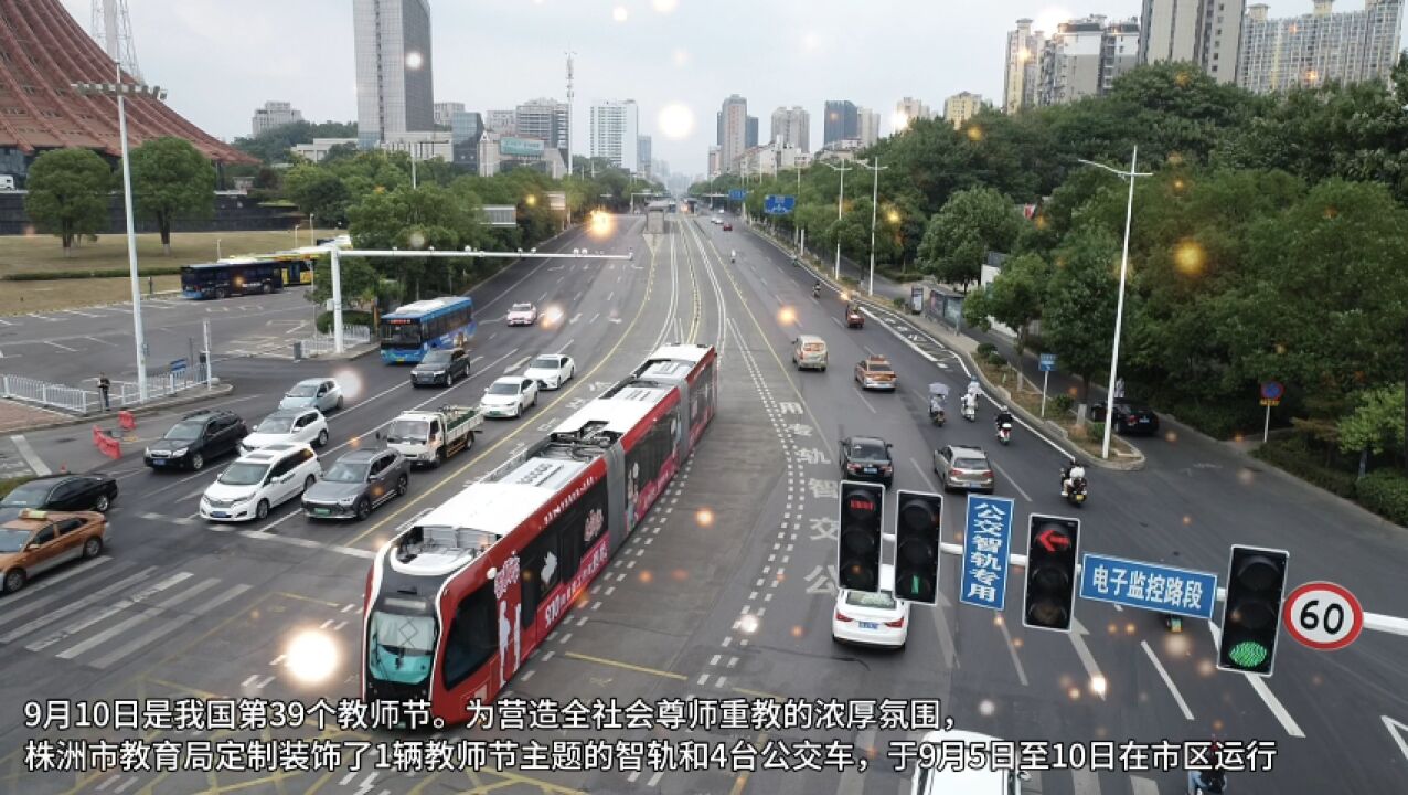 教师节主题智轨亮相株洲街头