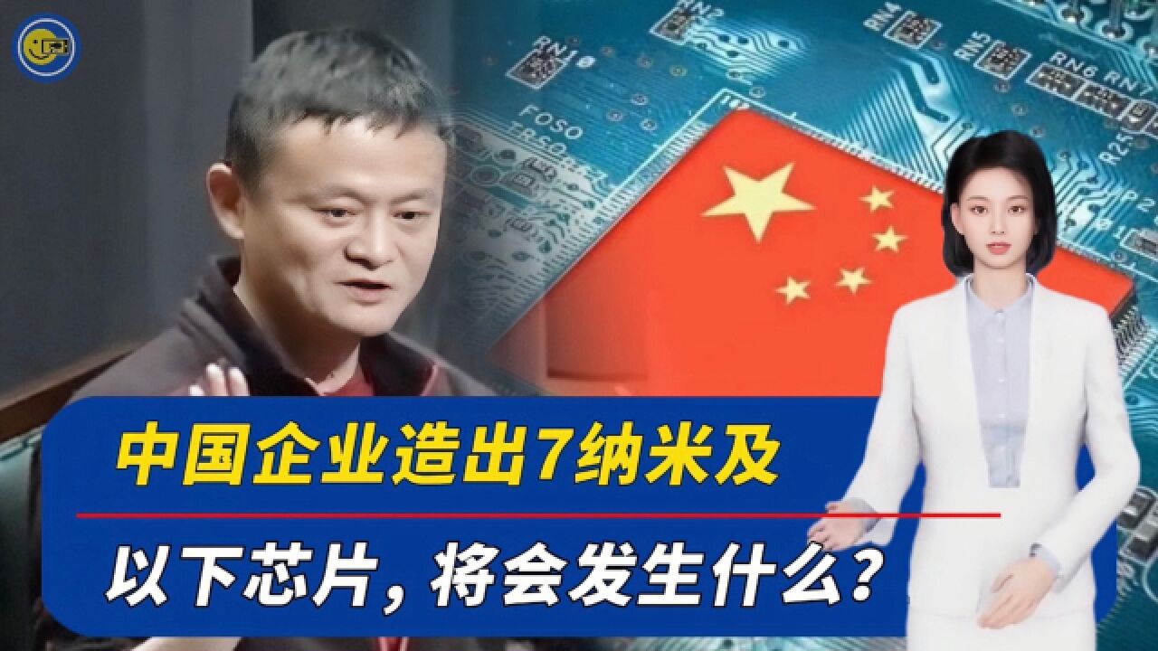 中国造出7纳米及以下芯片,将会发生什么?