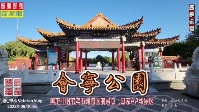 会宁公园,黑龙江哈尔滨市阿城区的景点、国家AA级景区