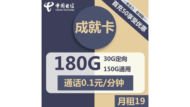 超值沉浸式网络体验!仅需19元,150G通用+30G定向+通话0.1元分钟