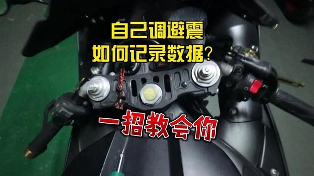 一招教会你!自己调避震如何记录数据 #上官琦 #调避震 #避震小课堂 #机车 #知识