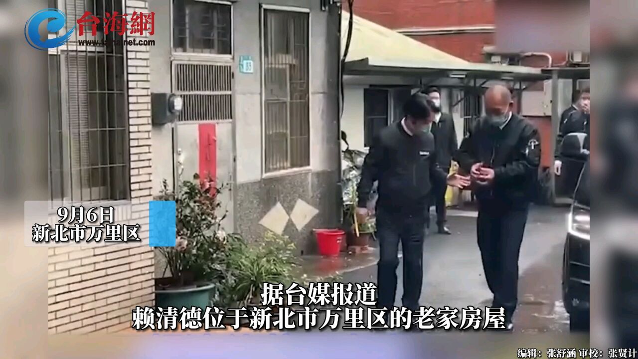 民进党再度被打脸 新北市政府确认赖清德老家违建