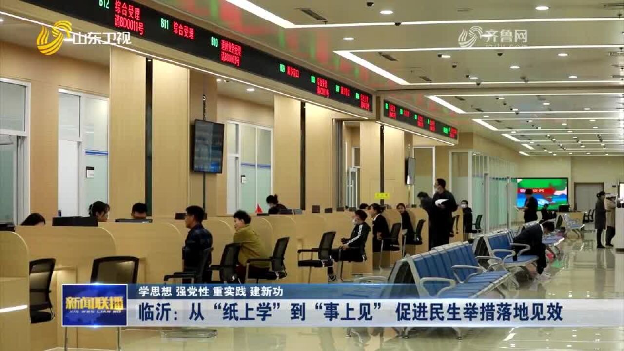 【学思想 强党性 重实践 建新功】临沂:从“纸上学”到“事上见”促进民生举措落地见效