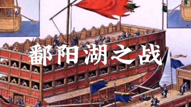 鄱阳湖之战:明军以少胜多的水上奇迹