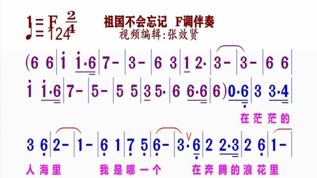 《祖国不会忘记》简谱F调伴奏 完整版请点击上面链接 知道吖张效贤课程主页