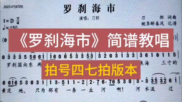 唱唱四七拍版本的《罗刹海市》感受一下和其它版本的记谱有何不同