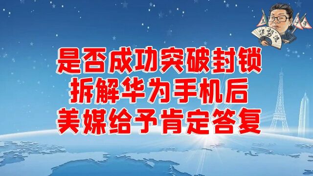 花千芳:是否成功突破封锁?拆解华为手机后,美媒给予肯定答复