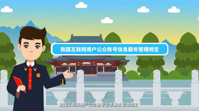 网络普法 有你有我 | 互联网用户公众账号信息服务管理规定