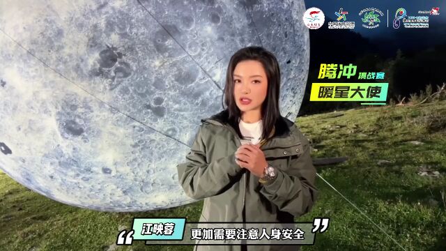 中秋“骑”遇季——暖星大使江映蓉在腾冲等你