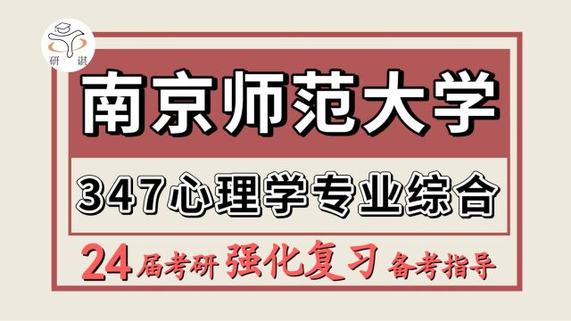 24南京师范大学考研应用心理考研(南师大心理学347心理学专业综合)应用心理/木子学姐/南京师范大学应用心理强化冲刺备考分享