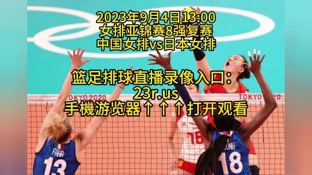 女排亚锦赛8强复赛直播:中国女排vs日本女排高清中文观看在线视频