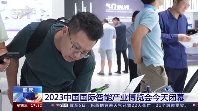 2023智博会闭幕 500余家企业展示前沿创新成果