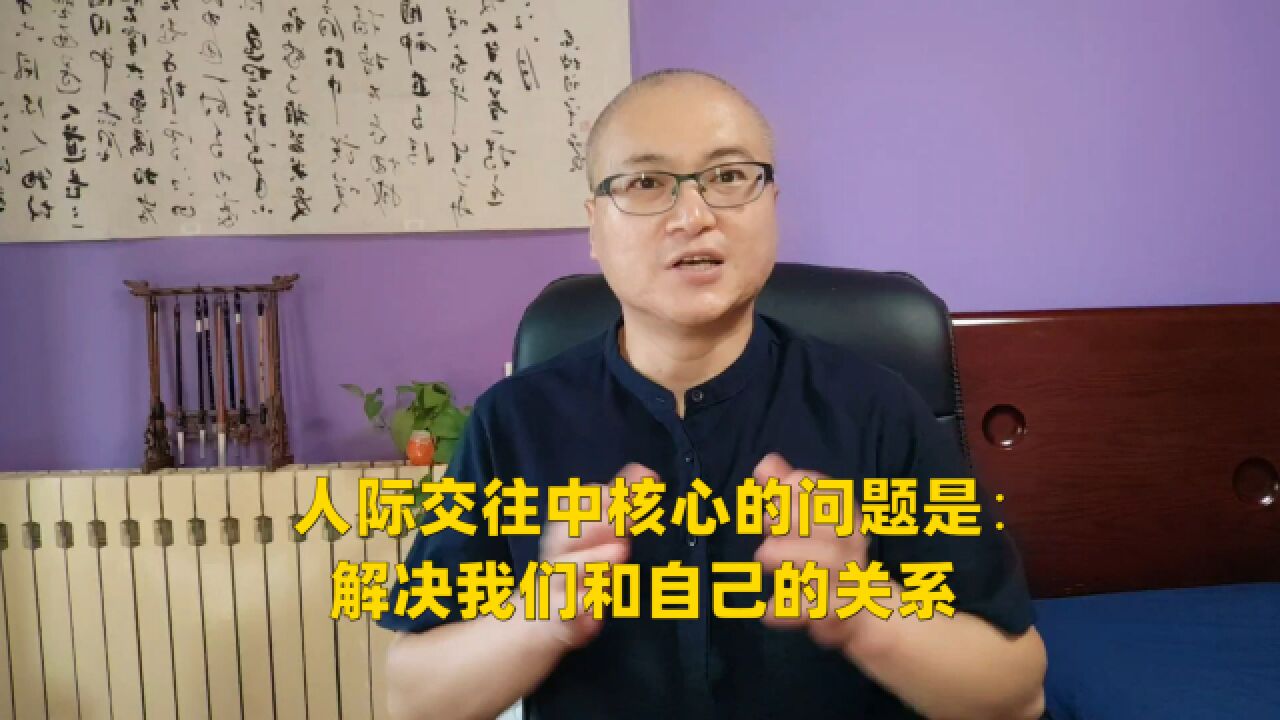 人际交往中核心的问题是:解决我们和自己的关系