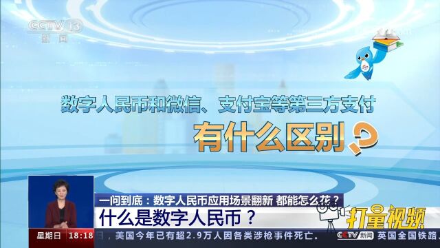 什么是数字人民币?和微信、支付宝等第三方支付有何区别?