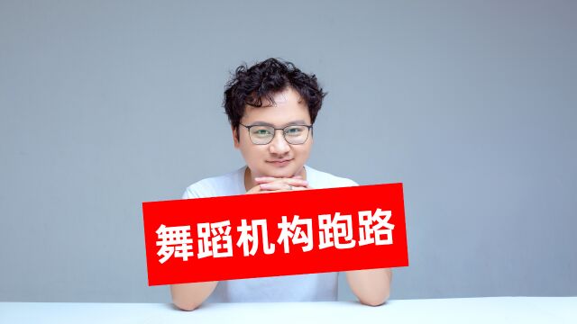 河南郑州艺舞中心收完学费“跑路”,无证无照办学胆子真大!