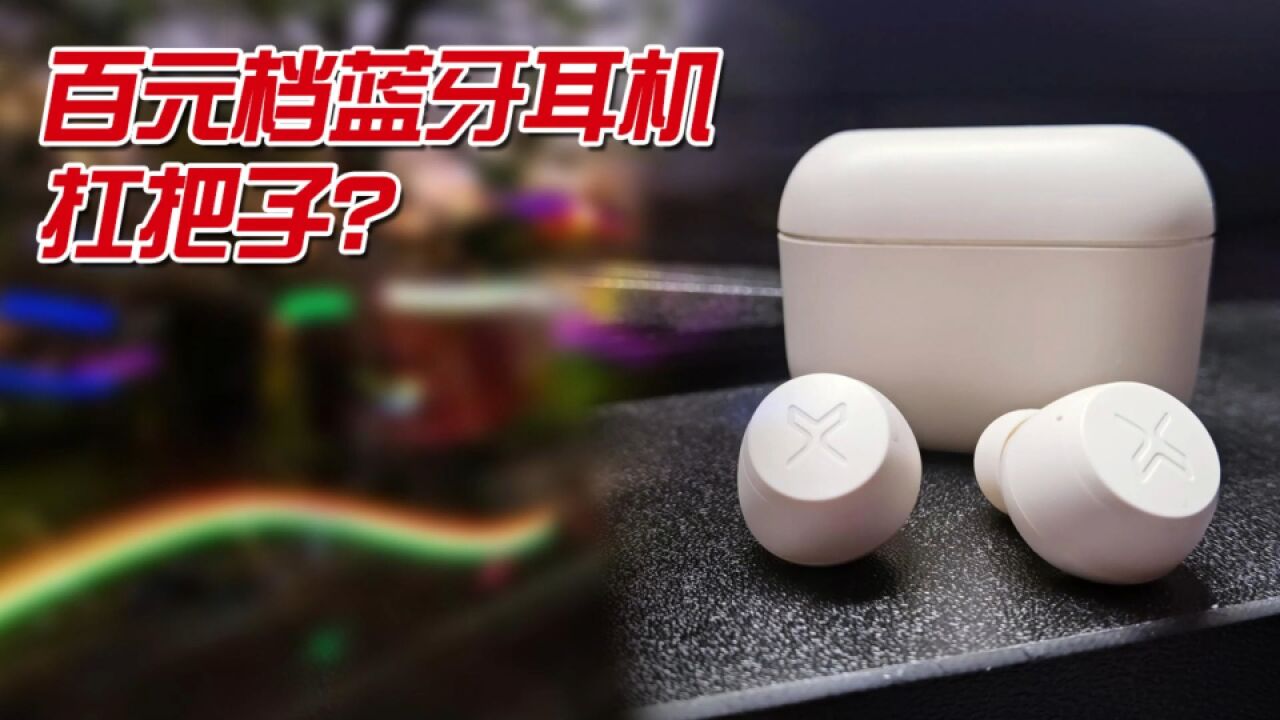 预算100想要越级音质?选漫步者X3 Air蓝牙耳机不翻车