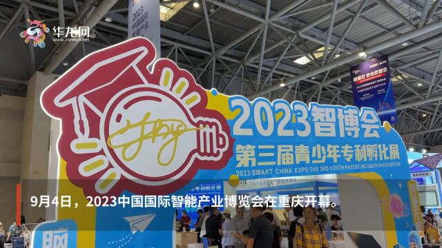 关注2023智博会|在青少年心中播下智慧“种子” 智博会有个萌娃专区