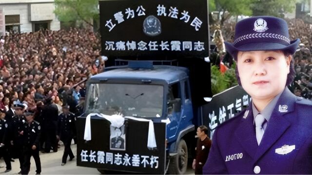 2004年任长霞追悼会真实录像,14万百姓悲痛送行,死因让人难以接受