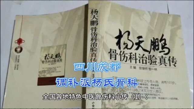 各地特色中医骨伤科小传(1):四川成都调补派杨氏骨科