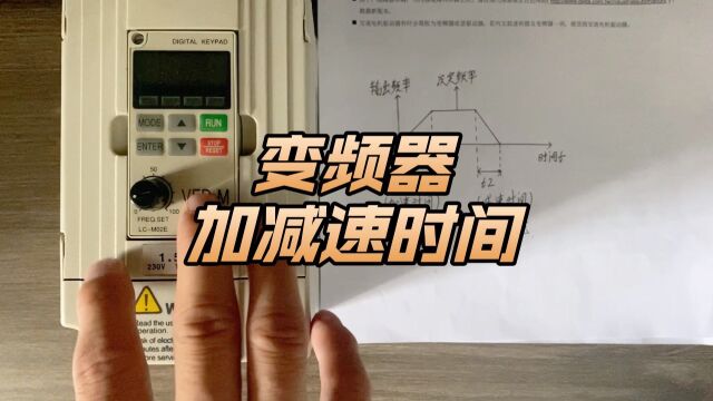 变频器加减速时间设置方法,实物演示