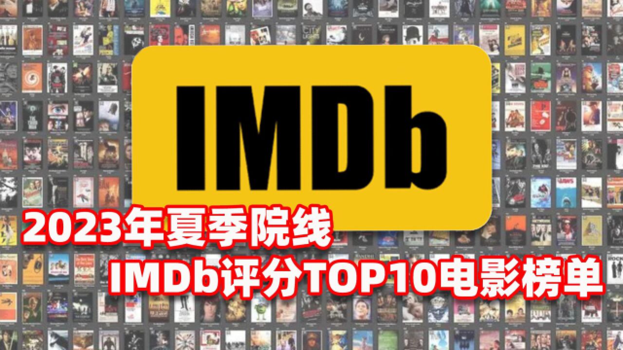 2023年夏季院线,IMDb评分top10电影榜单出炉!